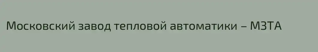 Московский завод тепловой автоматики – МЗТА